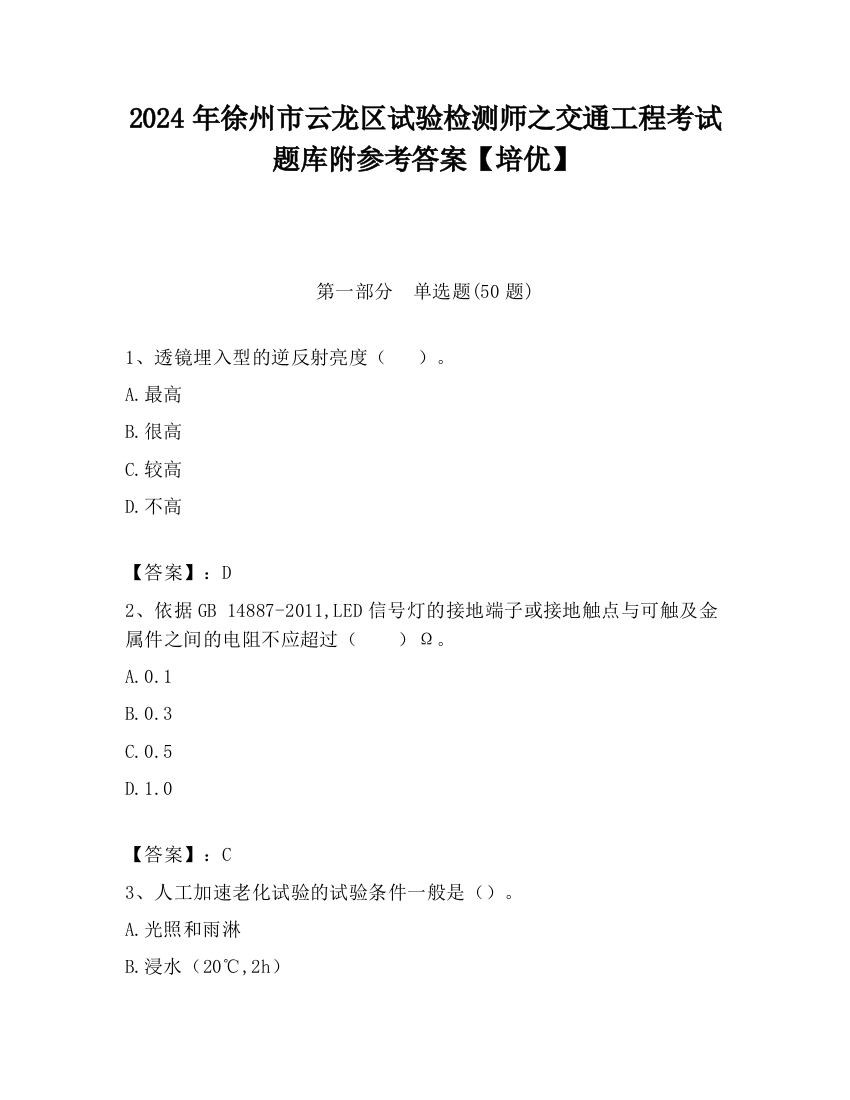 2024年徐州市云龙区试验检测师之交通工程考试题库附参考答案【培优】