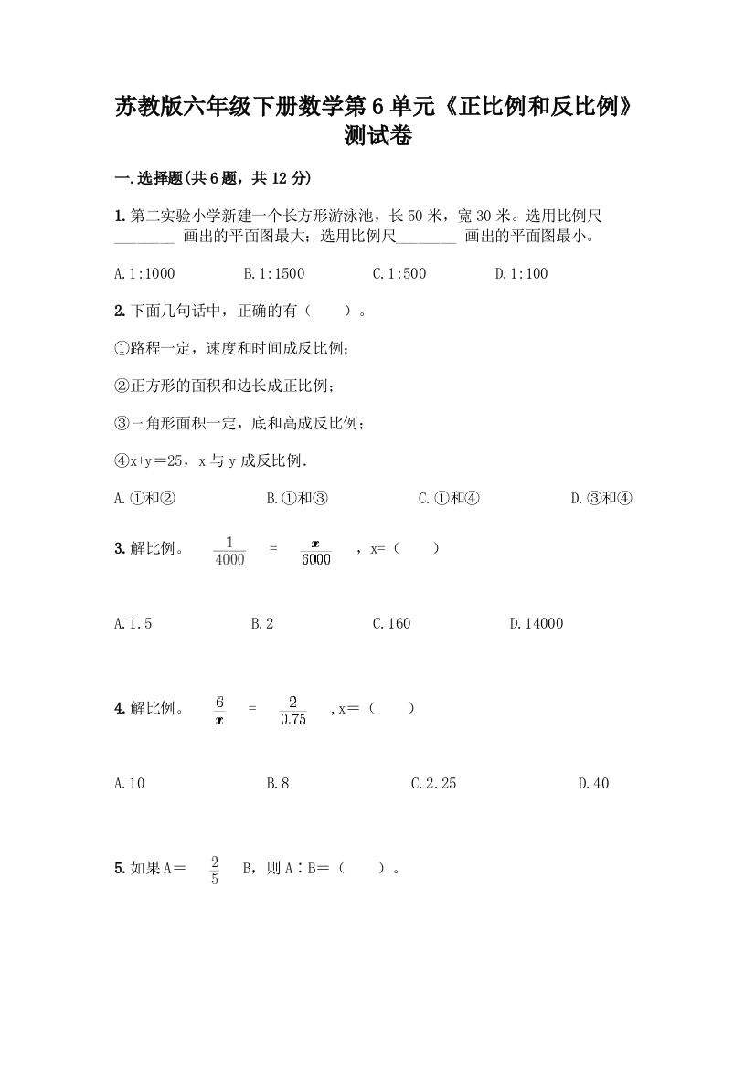 苏教版六年级下册数学第6单元《正比例和反比例》测试卷及参考答案(B卷)