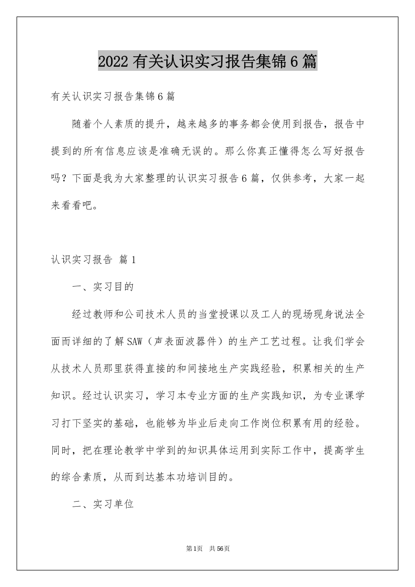 2022有关认识实习报告集锦6篇