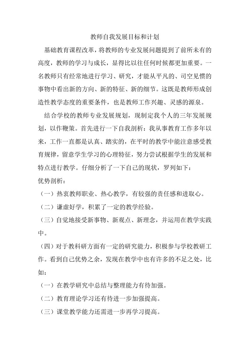 关于教师自我发展目标和计划