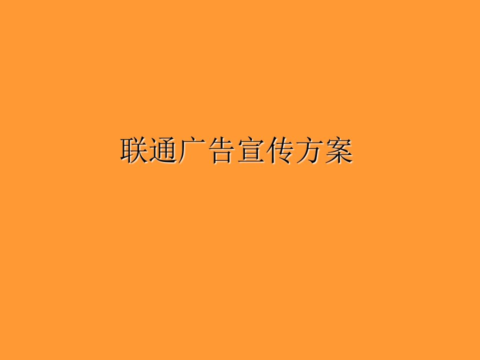 联通广告宣传方案