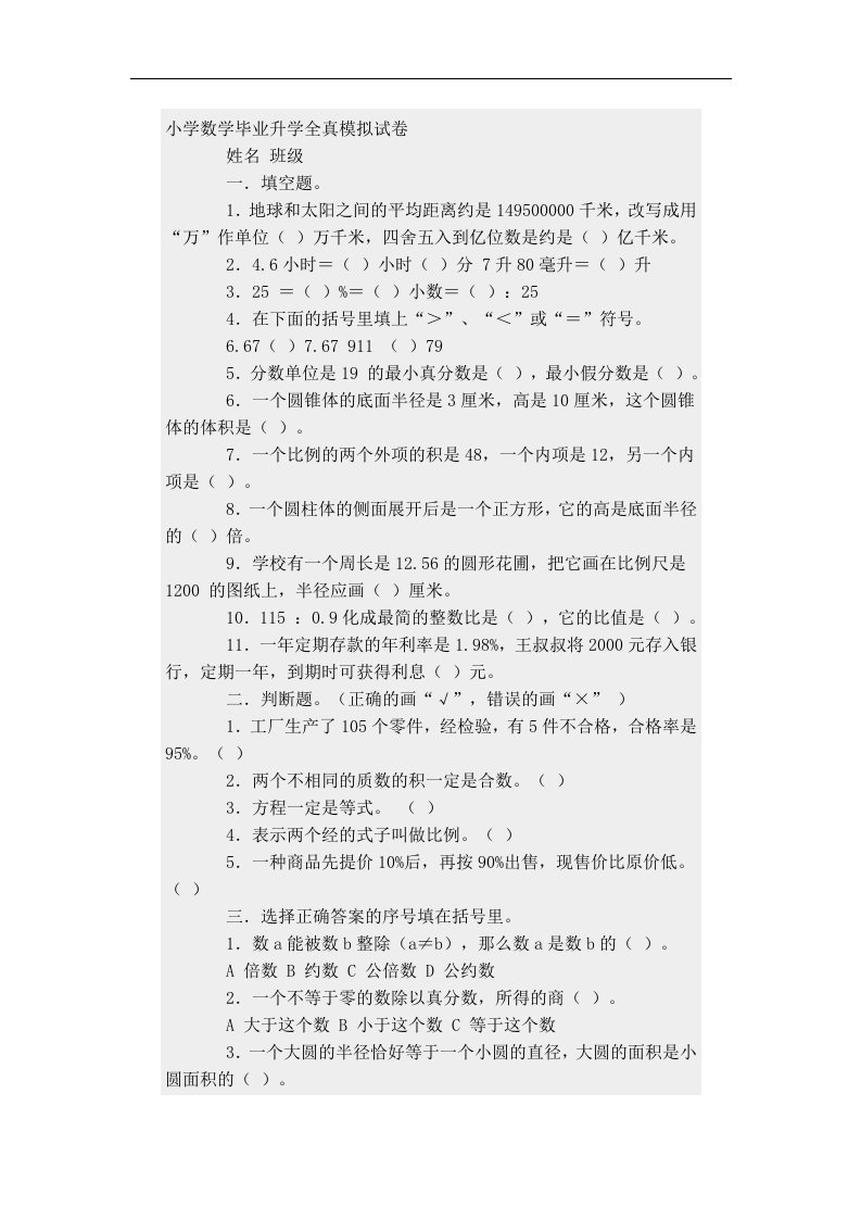 小学数学毕业升学全真模拟试卷