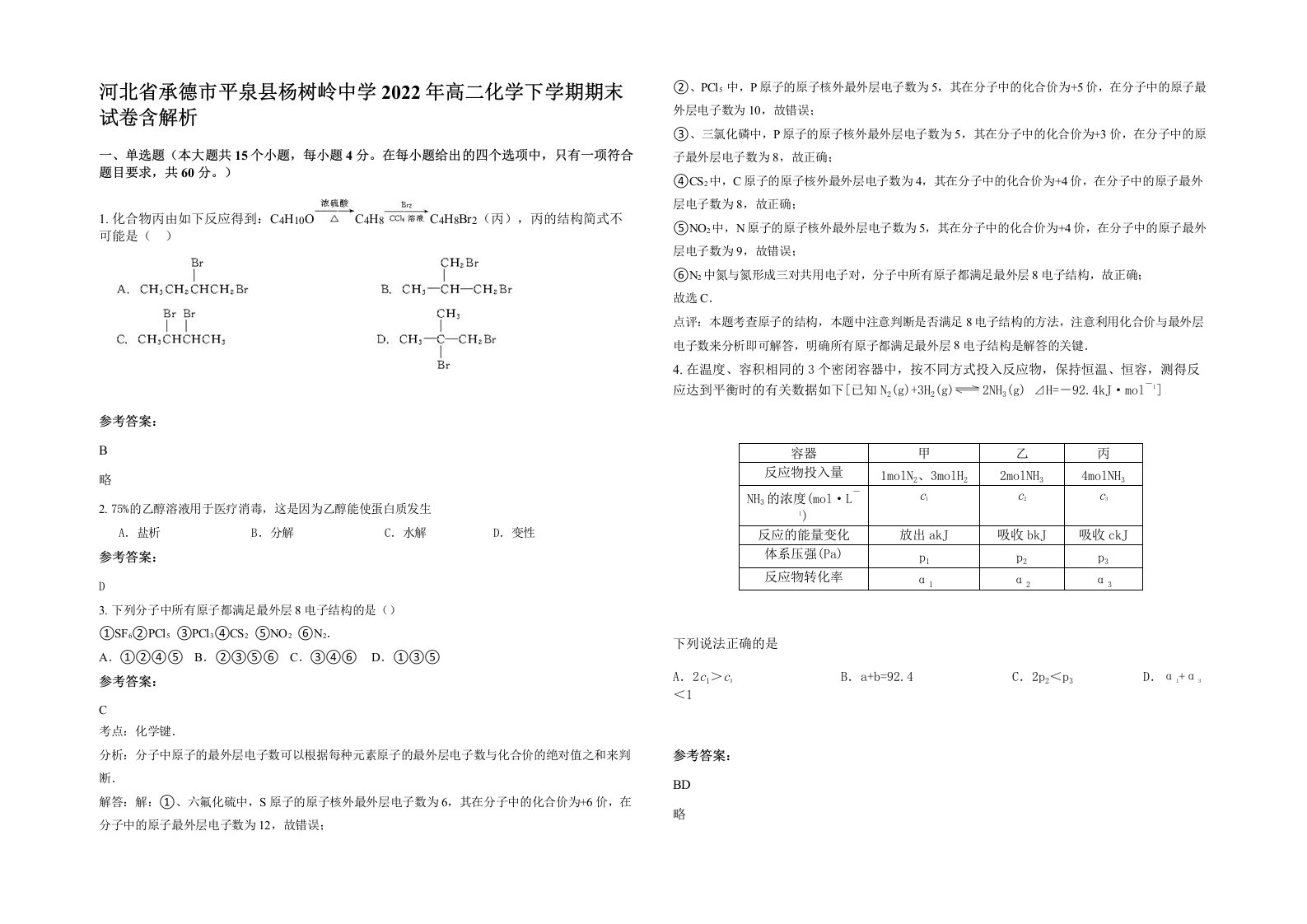 河北省承德市平泉县杨树岭中学2022年高二化学下学期期末试卷含解析