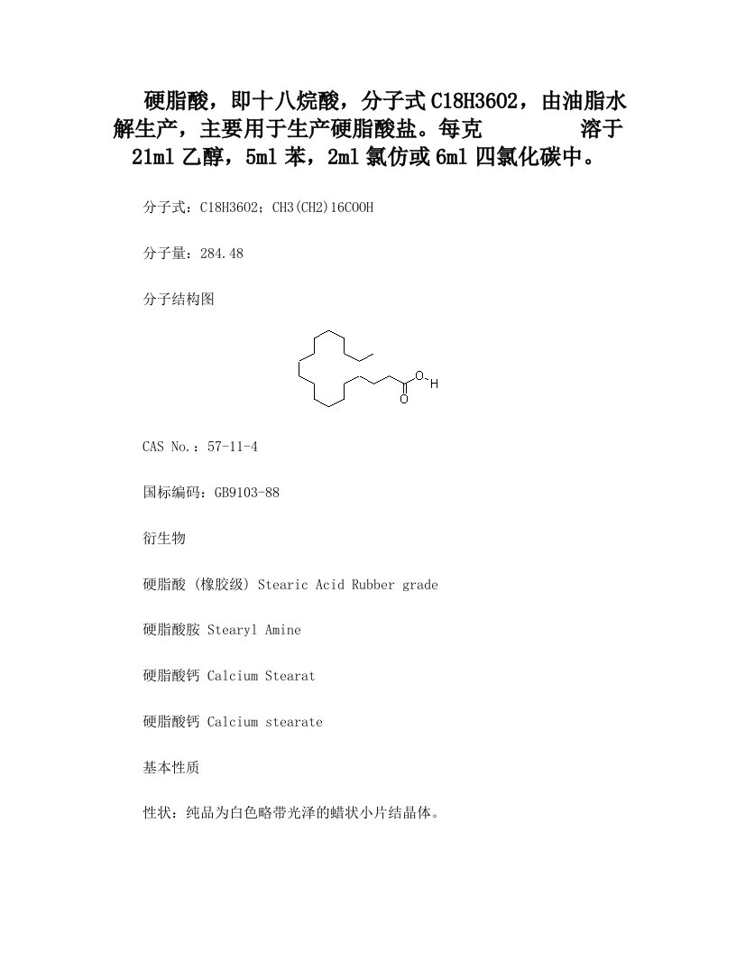 硬脂酸的物化性质