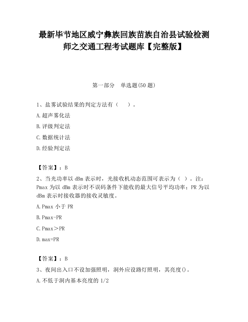 最新毕节地区威宁彝族回族苗族自治县试验检测师之交通工程考试题库【完整版】