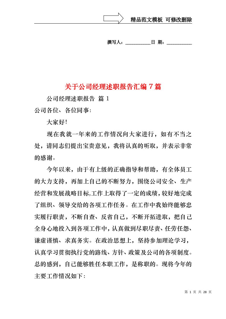 关于公司经理述职报告汇编7篇