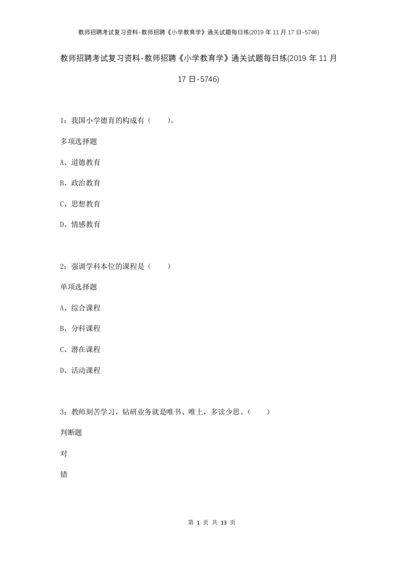 教师招聘考试复习资料-教师招聘小学教育学通关试题每日练2019年11月17日-5746