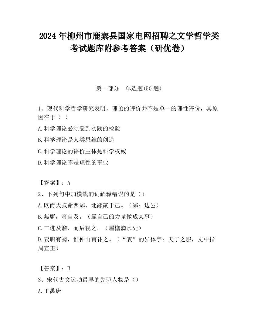 2024年柳州市鹿寨县国家电网招聘之文学哲学类考试题库附参考答案（研优卷）