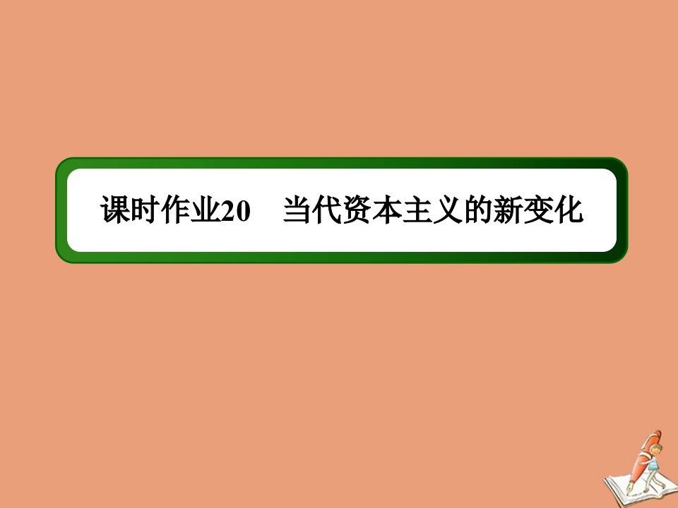 高中历史专题6罗斯福新政与当代资本主义课时206.3当代资本主义的新变化作业课件人民版必修2