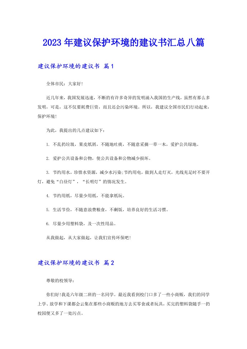 2023年建议保护环境的建议书汇总八篇