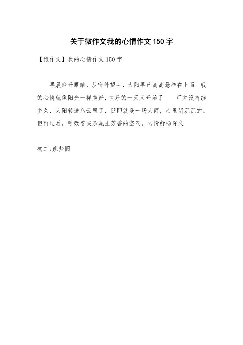 关于微作文我的心情作文150字