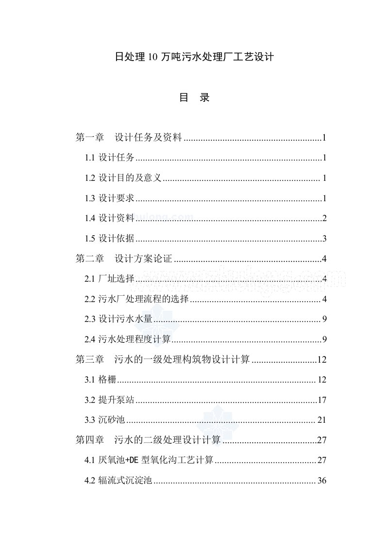 日处理10万吨污水处理厂工艺设计毕业设计