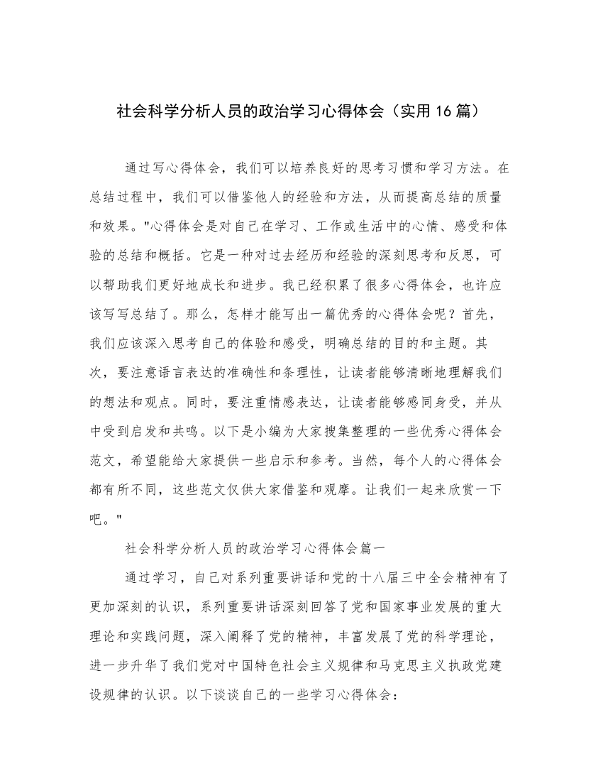 社会科学分析人员的政治学习心得体会（实用16篇）