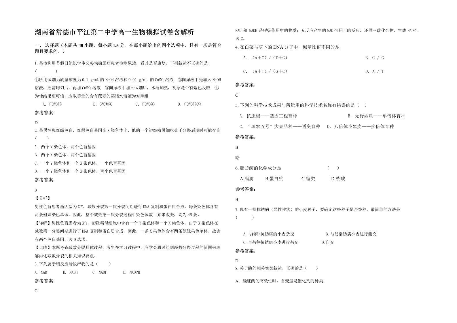 湖南省常德市平江第二中学高一生物模拟试卷含解析