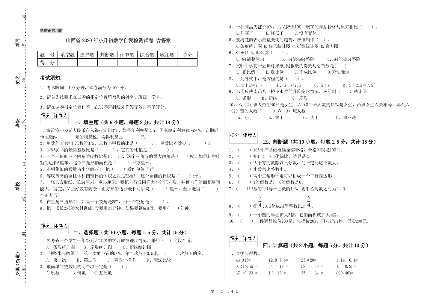 山西省2020年小升初数学自我检测试卷-含答案