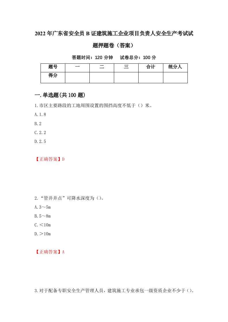 2022年广东省安全员B证建筑施工企业项目负责人安全生产考试试题押题卷答案第15期