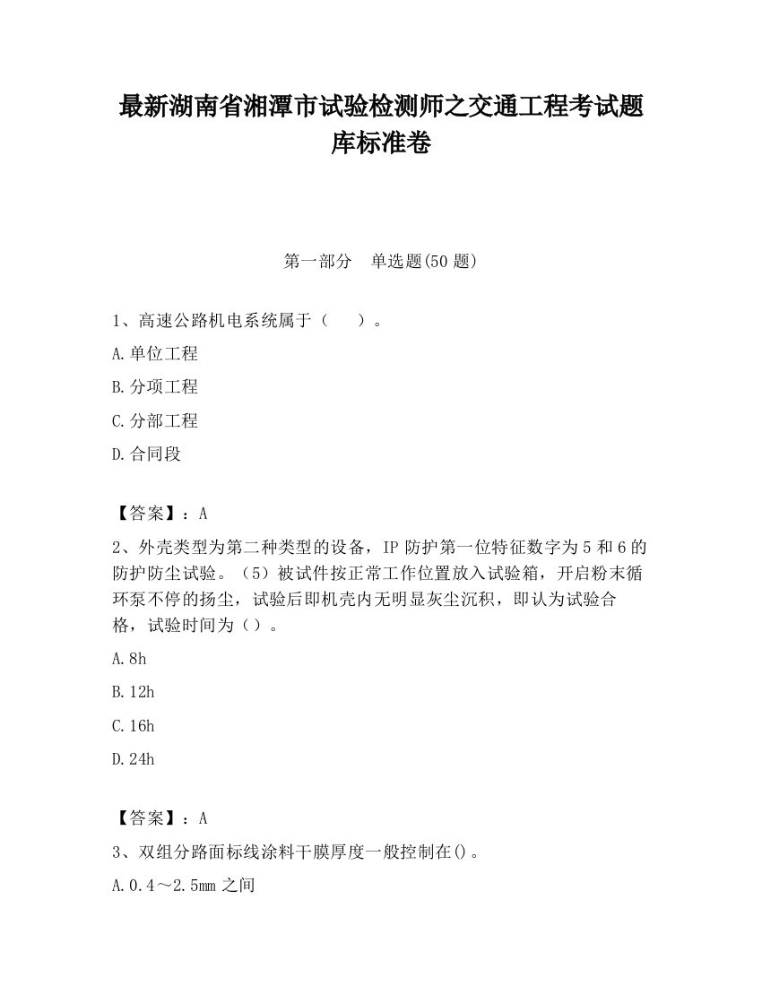 最新湖南省湘潭市试验检测师之交通工程考试题库标准卷