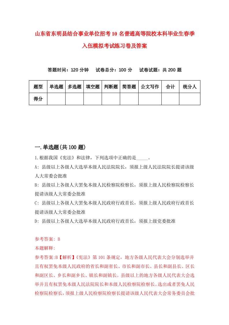 山东省东明县结合事业单位招考10名普通高等院校本科毕业生春季入伍模拟考试练习卷及答案第7卷