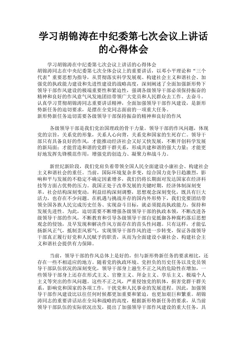 学习胡锦涛在中纪委第七次会议上讲话的心得体会