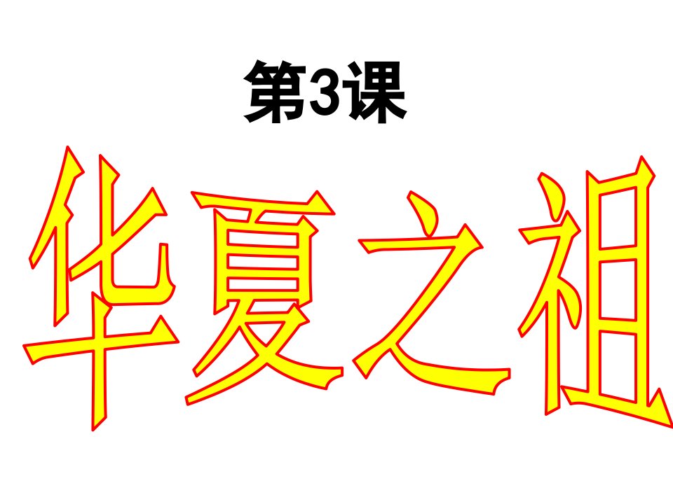 人教版七年级历史上册第3课《华夏之祖》市公开课获奖课件省名师示范课获奖课件