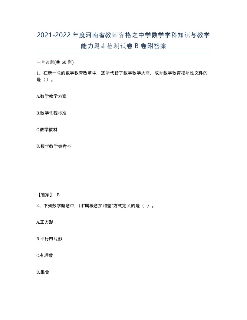 2021-2022年度河南省教师资格之中学数学学科知识与教学能力题库检测试卷B卷附答案