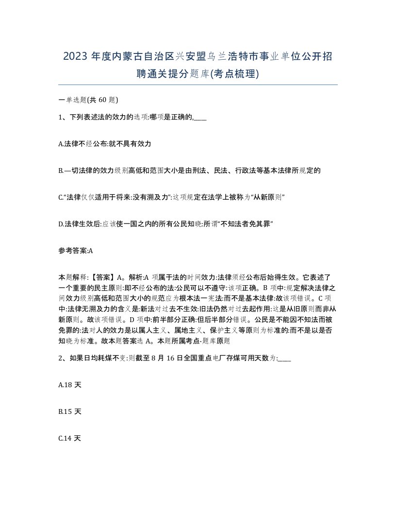 2023年度内蒙古自治区兴安盟乌兰浩特市事业单位公开招聘通关提分题库考点梳理