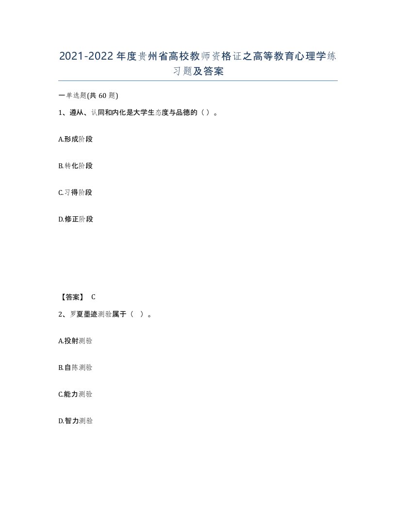 2021-2022年度贵州省高校教师资格证之高等教育心理学练习题及答案