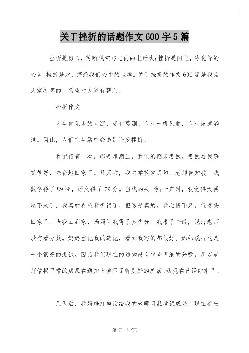 关于挫折的话题作文600字5篇