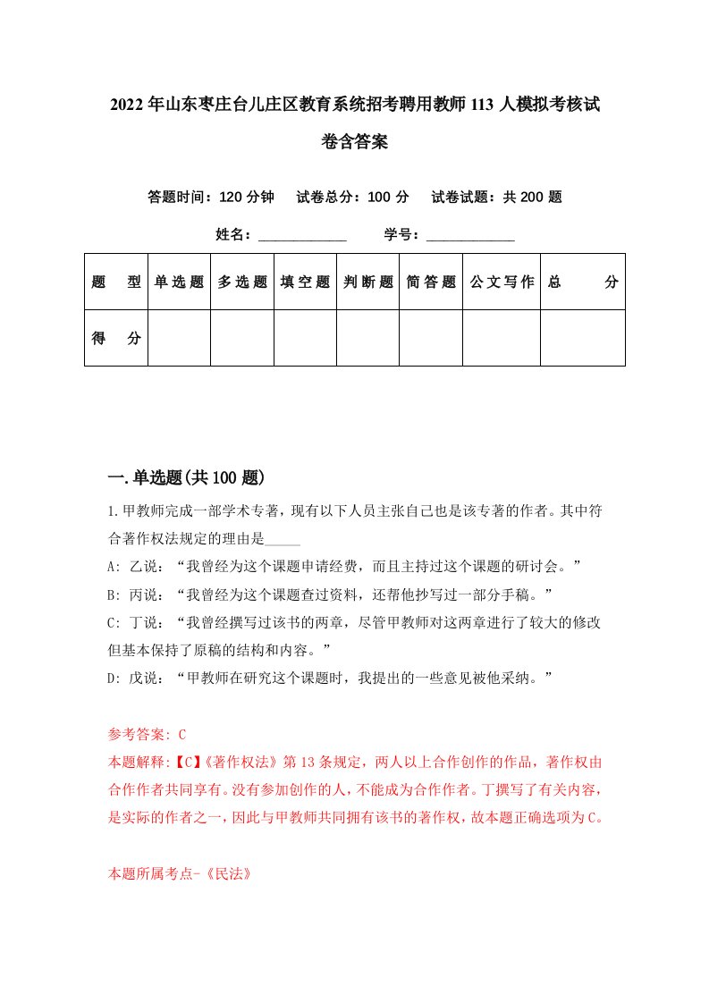 2022年山东枣庄台儿庄区教育系统招考聘用教师113人模拟考核试卷含答案8