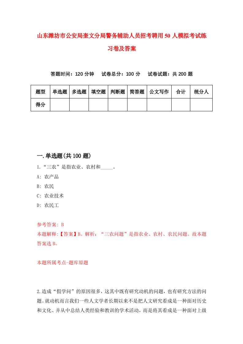 山东潍坊市公安局奎文分局警务辅助人员招考聘用50人模拟考试练习卷及答案第6版