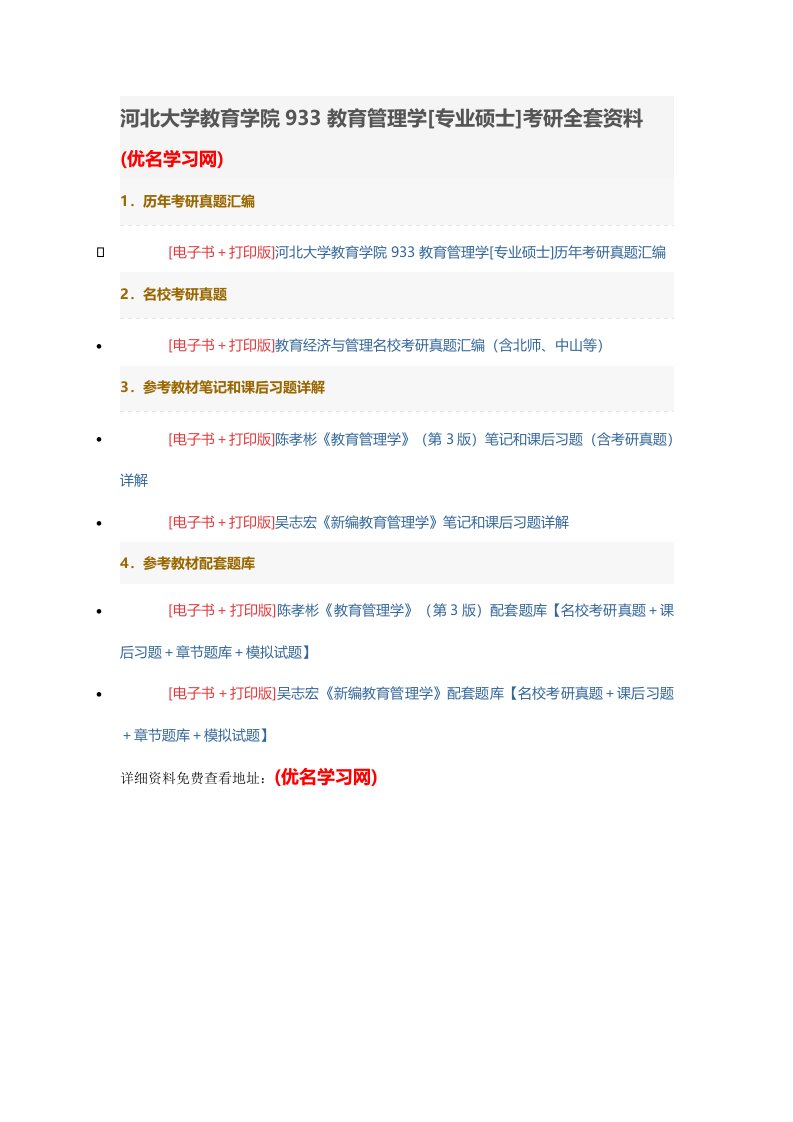 河北大学教育学院933教育管理学[专业硕士]考研全套资料(优名学习网)