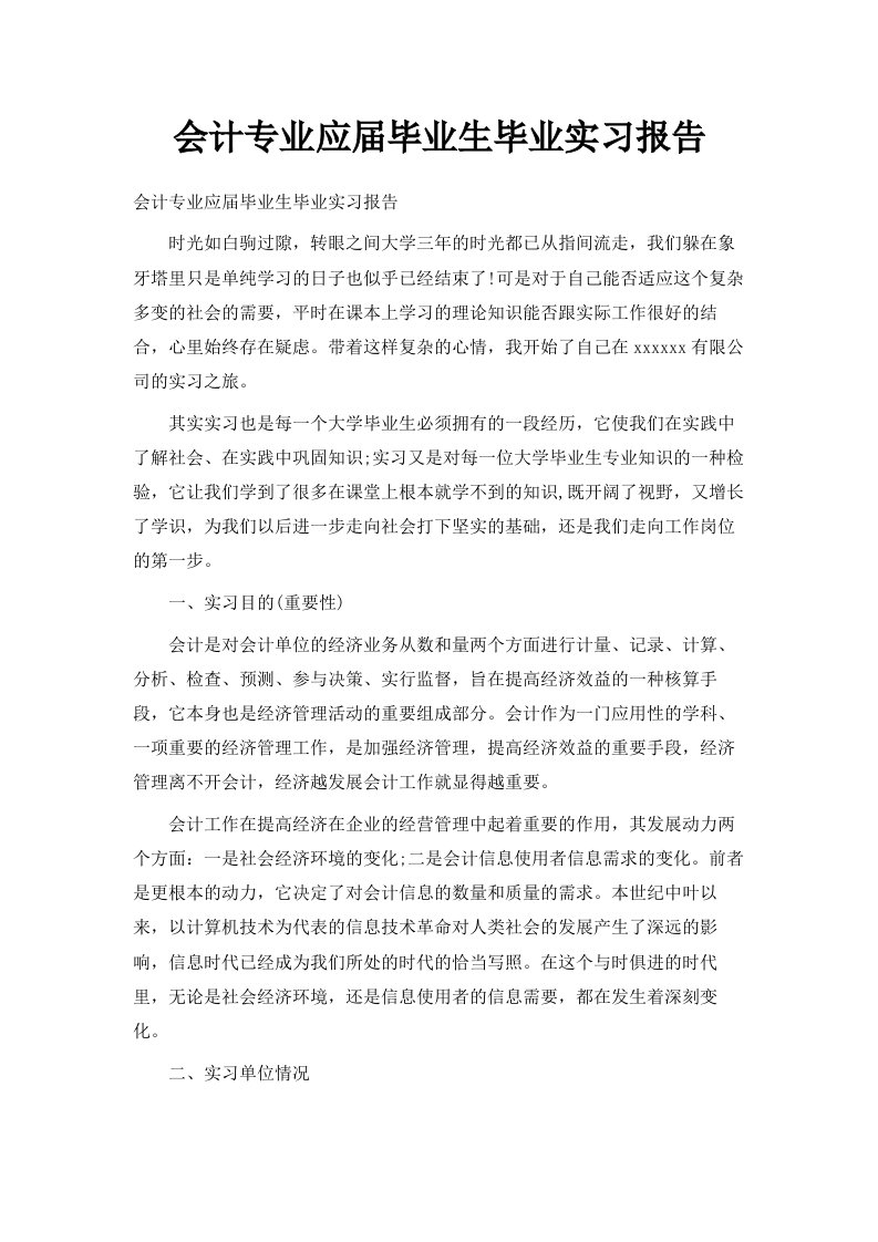 会计专业应届毕业生毕业实习报告