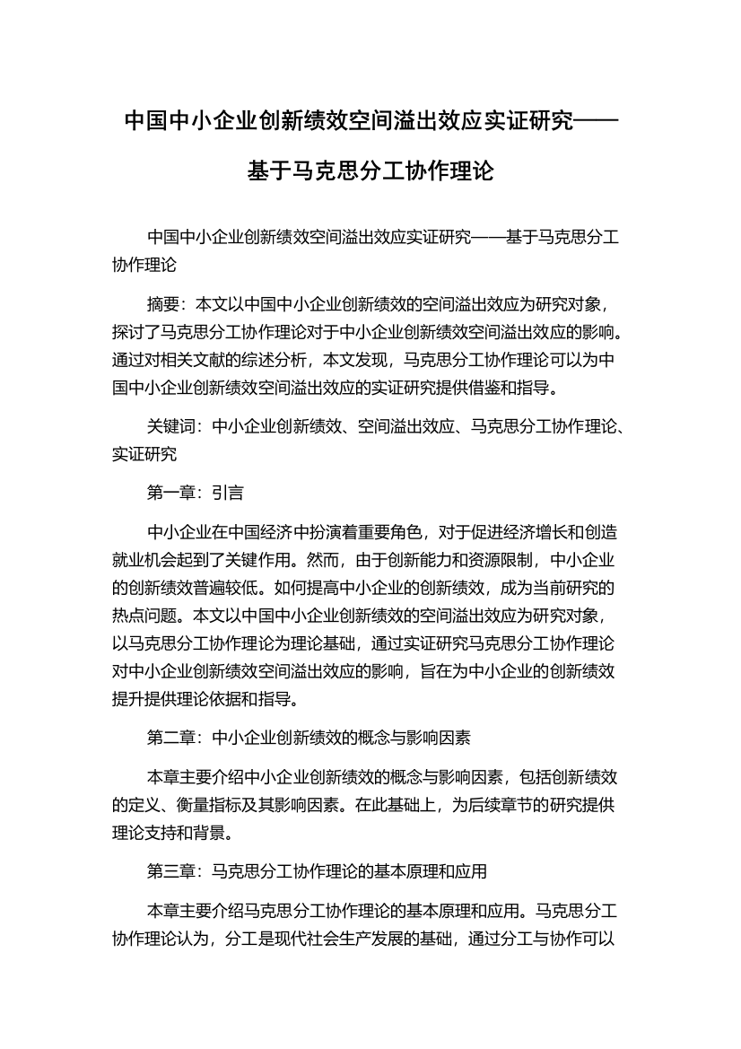 中国中小企业创新绩效空间溢出效应实证研究——基于马克思分工协作理论