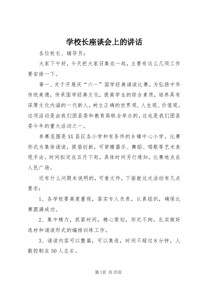 学校长座谈会上的讲话