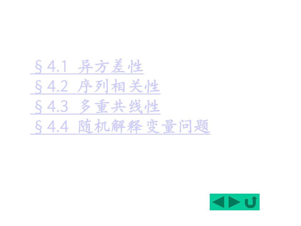 第四章经典单方程计量经济学模型放宽基本假定的模型