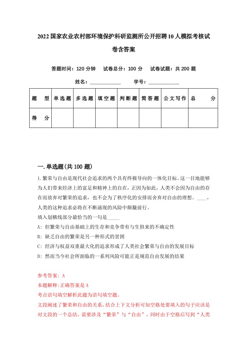 2022国家农业农村部环境保护科研监测所公开招聘10人模拟考核试卷含答案8