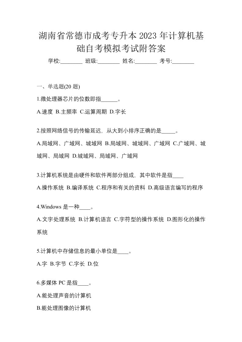 湖南省常德市成考专升本2023年计算机基础自考模拟考试附答案