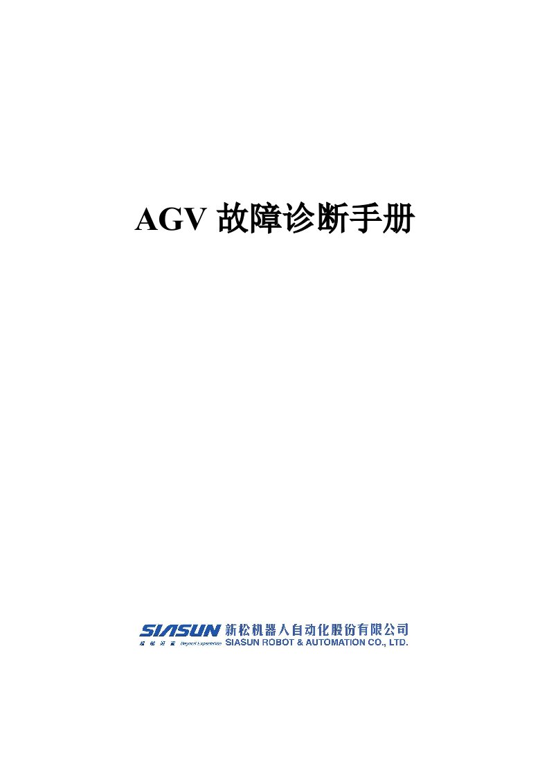 AGV故障诊断标准手册