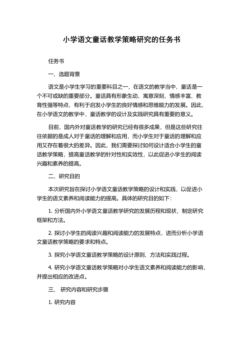 小学语文童话教学策略研究的任务书