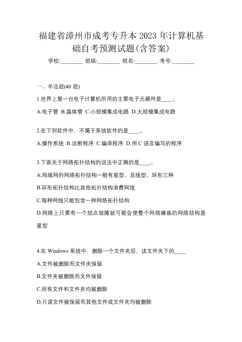 福建省漳州市成考专升本2023年计算机基础自考预测试题含答案