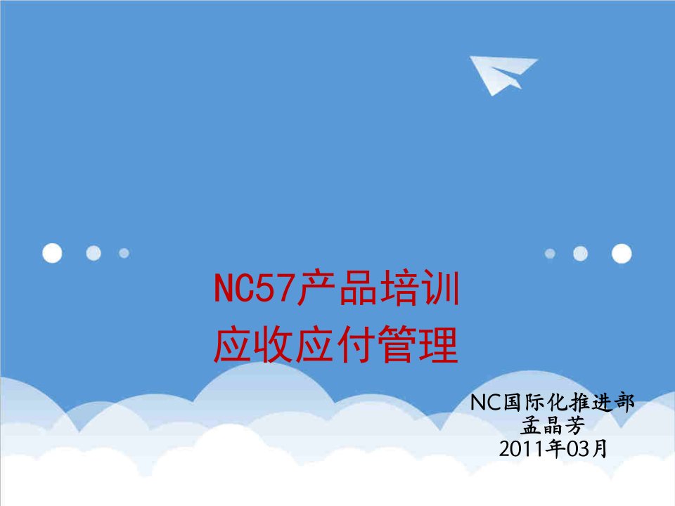 产品管理-NC57产品培训应收应付