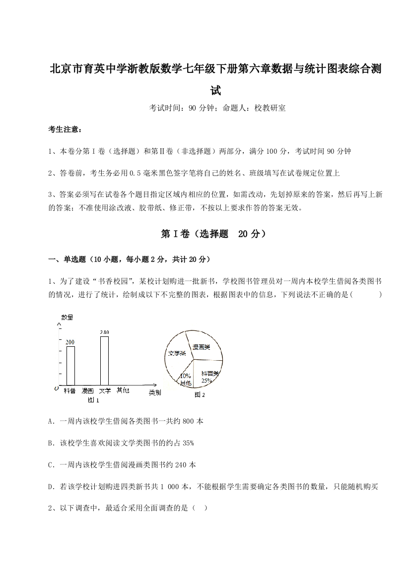 综合解析北京市育英中学浙教版数学七年级下册第六章数据与统计图表综合测试试题