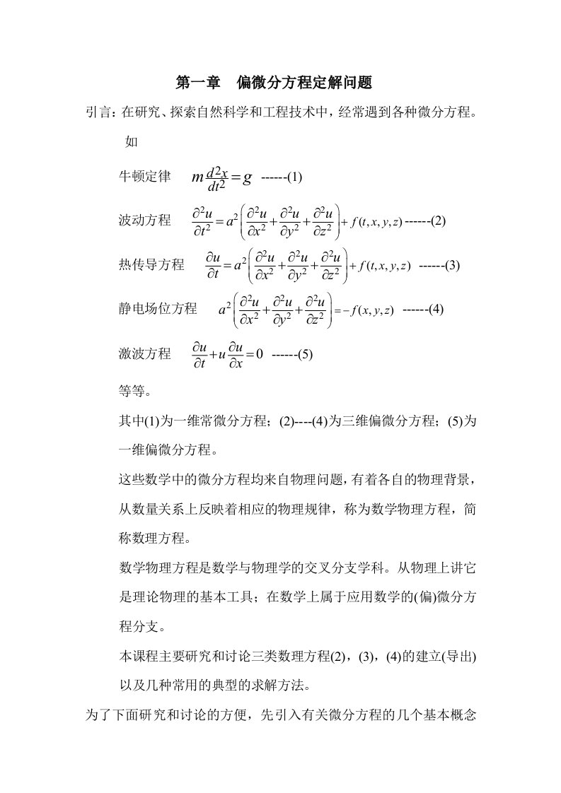 第一章偏微分方程定解问题