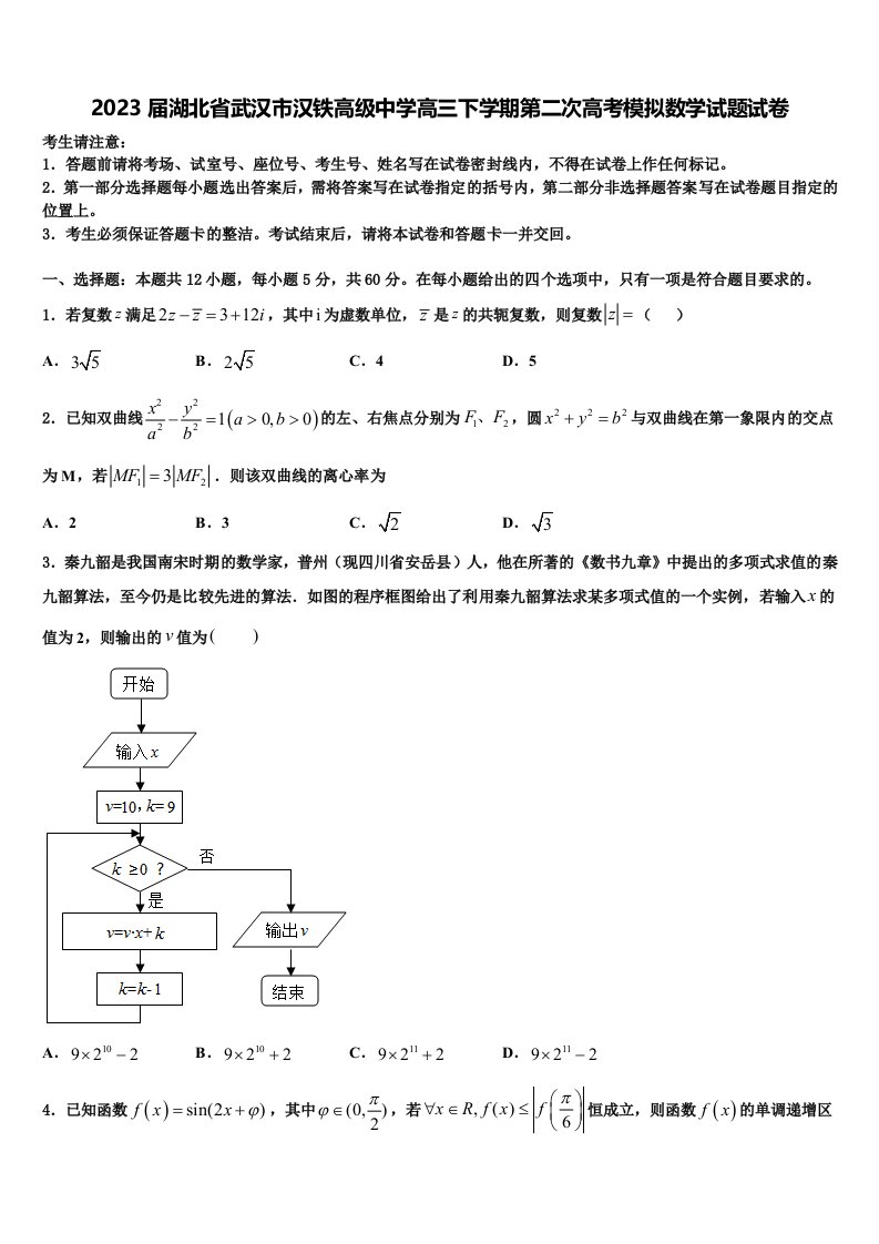 2023届湖北省武汉市汉铁高级中学高三下学期第二次高考模拟数学试题试卷