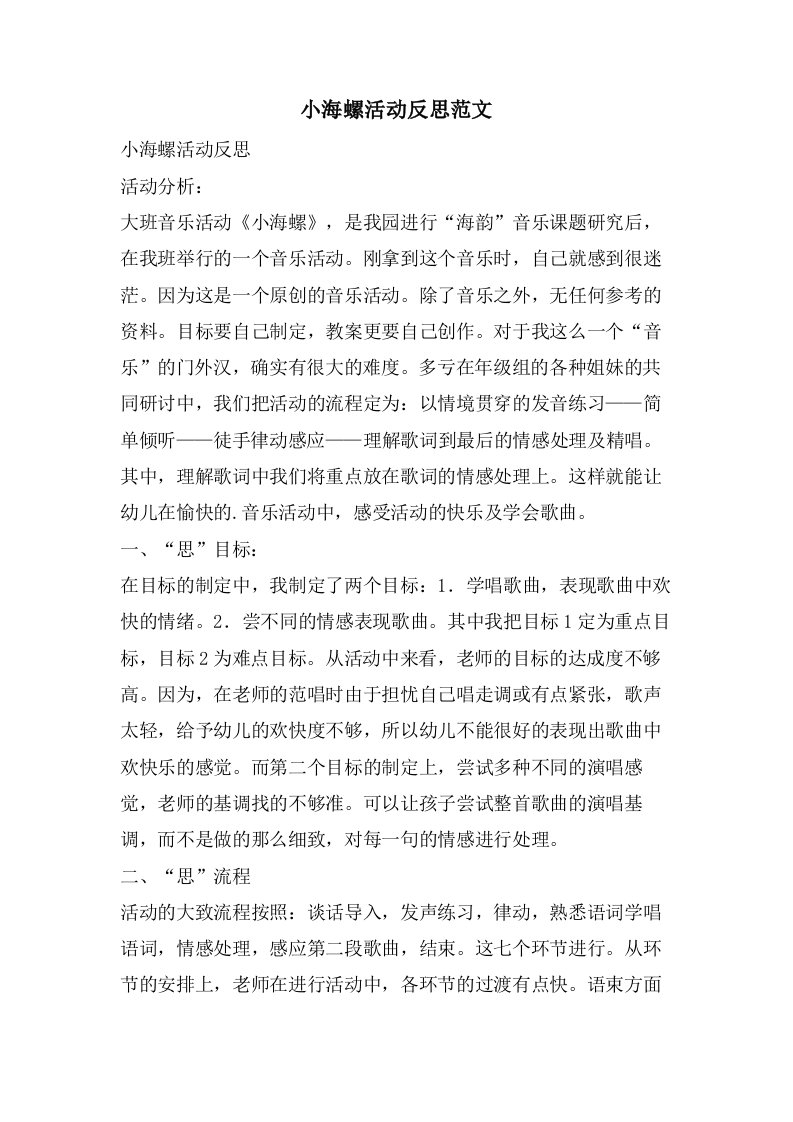 小海螺活动反思范文