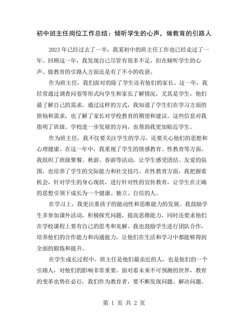 初中班主任岗位工作总结：倾听学生的心声，做教育的引路人