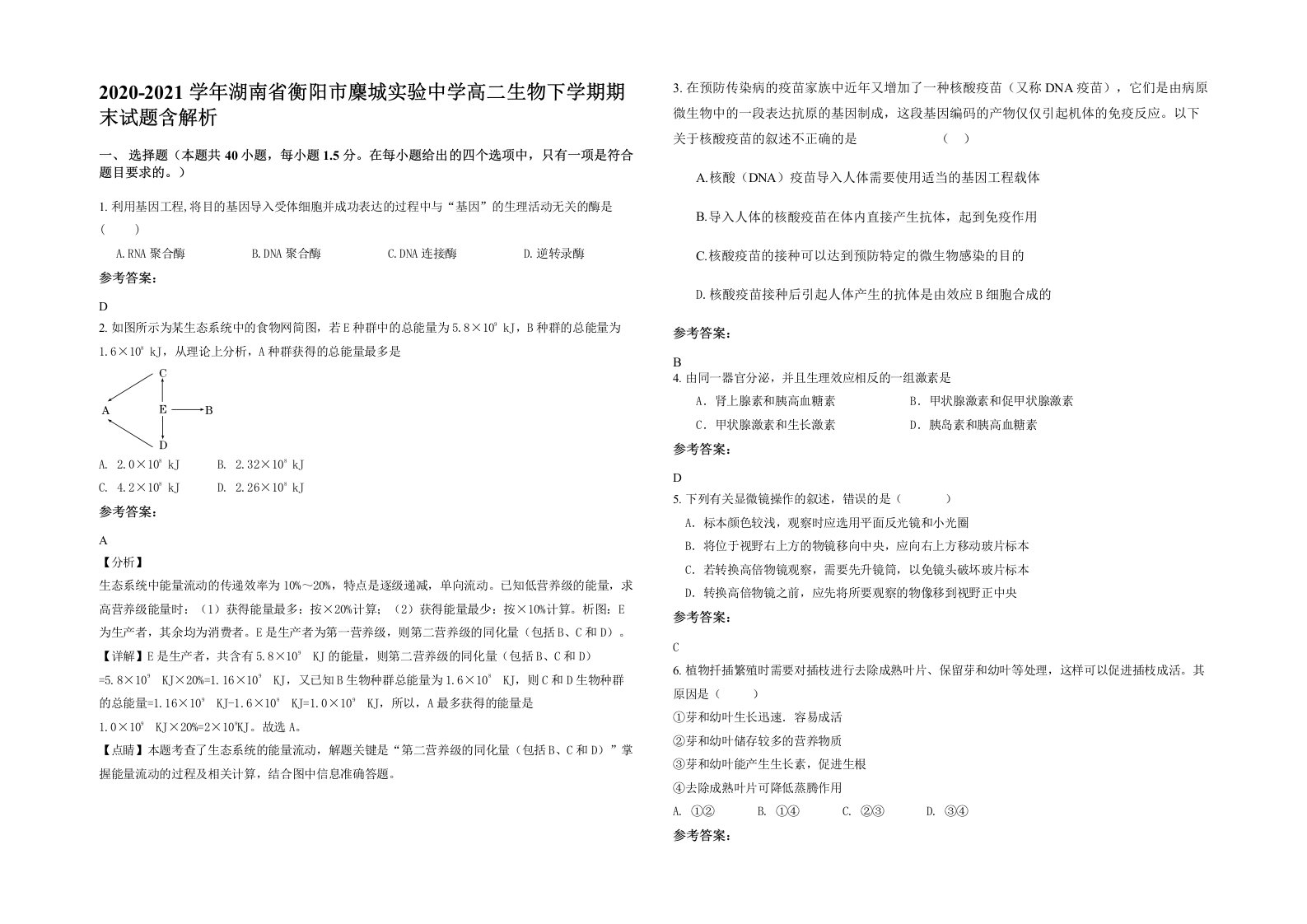 2020-2021学年湖南省衡阳市麇城实验中学高二生物下学期期末试题含解析