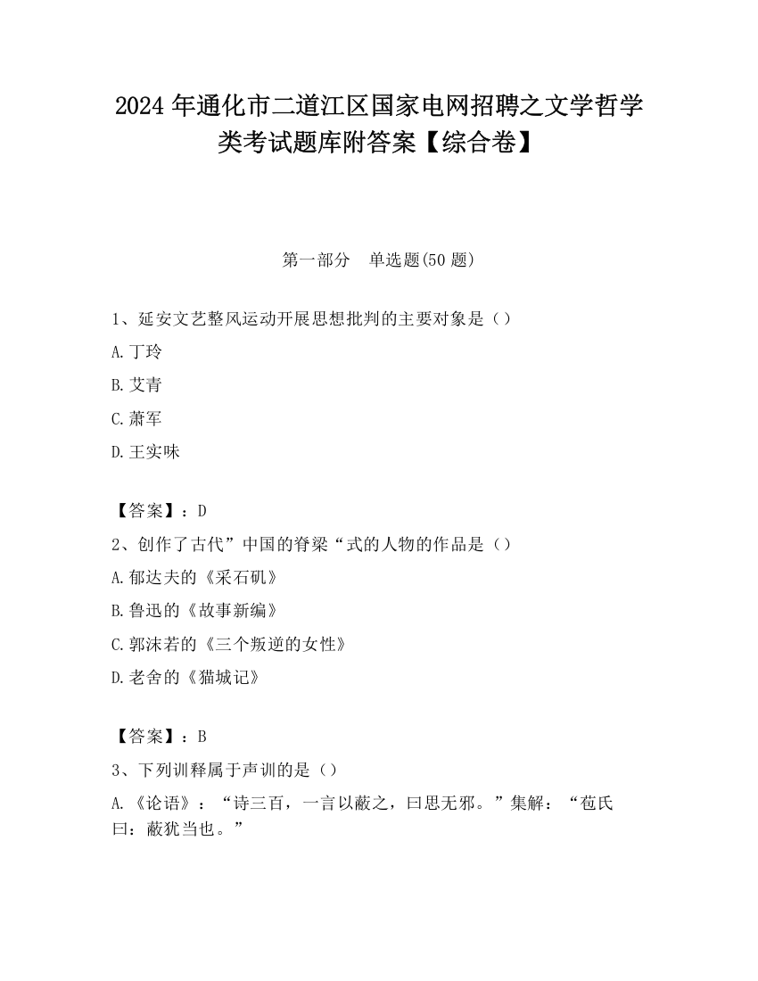 2024年通化市二道江区国家电网招聘之文学哲学类考试题库附答案【综合卷】