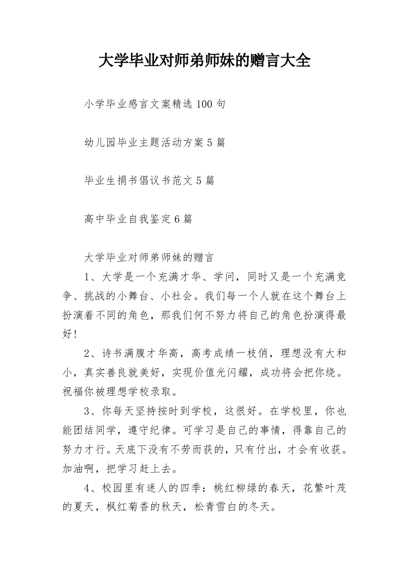 大学毕业对师弟师妹的赠言大全