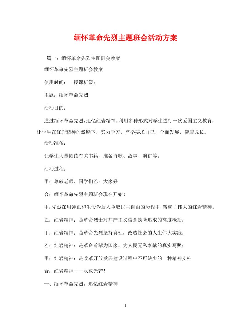 精编缅怀革命先烈主题班会活动方案